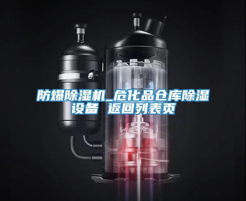 防爆除濕機(jī)_?；穫}庫除濕設(shè)備 返回列表頁