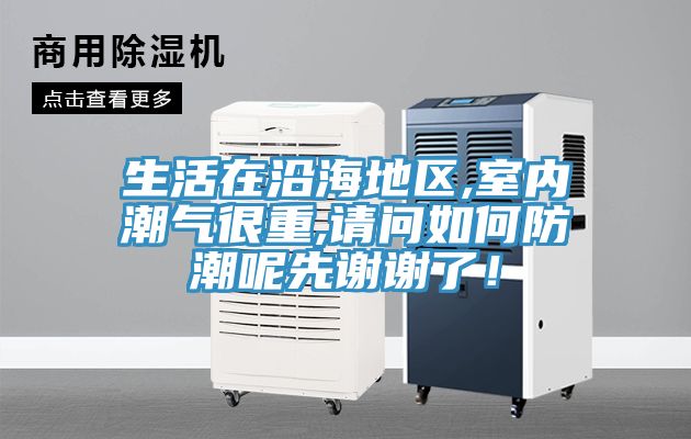 生活在沿海地區(qū),室內(nèi)潮氣很重,請問如何防潮呢先謝謝了！