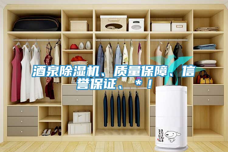 酒泉除濕機、質(zhì)量保障、信譽保證、＊！