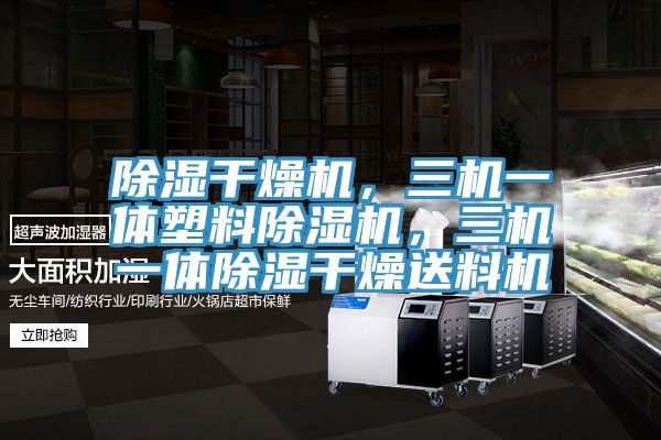 除濕干燥機(jī)，三機(jī)一體塑料除濕機(jī)，三機(jī)一體除濕干燥送料機(jī)
