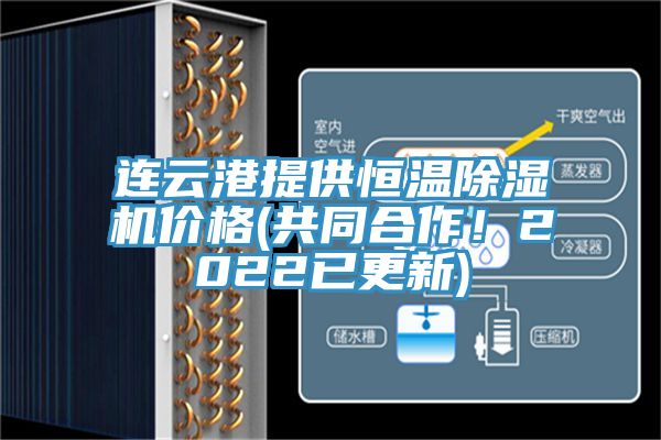 連云港提供恒溫除濕機價格(共同合作！2022已更新)
