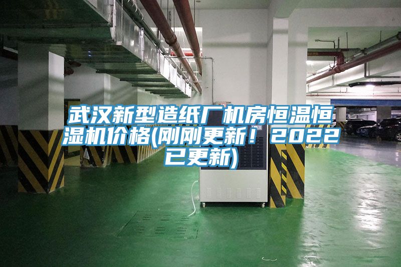 武漢新型造紙廠機(jī)房恒溫恒濕機(jī)價格(剛剛更新！2022已更新)