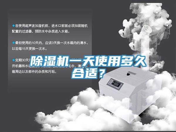 除濕機(jī)一天使用多久合適？