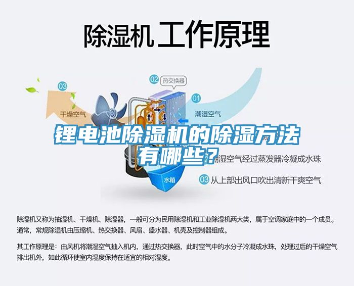 鋰電池除濕機(jī)的除濕方法有哪些？