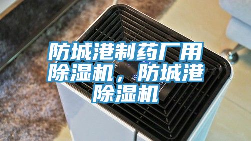 防城港制藥廠用除濕機(jī)，防城港除濕機(jī)