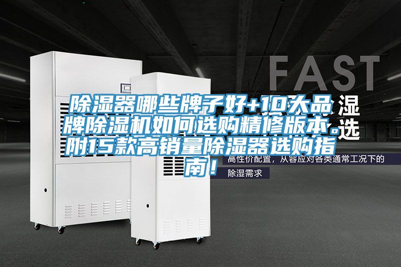 除濕器哪些牌子好+10大品牌除濕機如何選購精修版本。附15款高銷量除濕器選購指南！