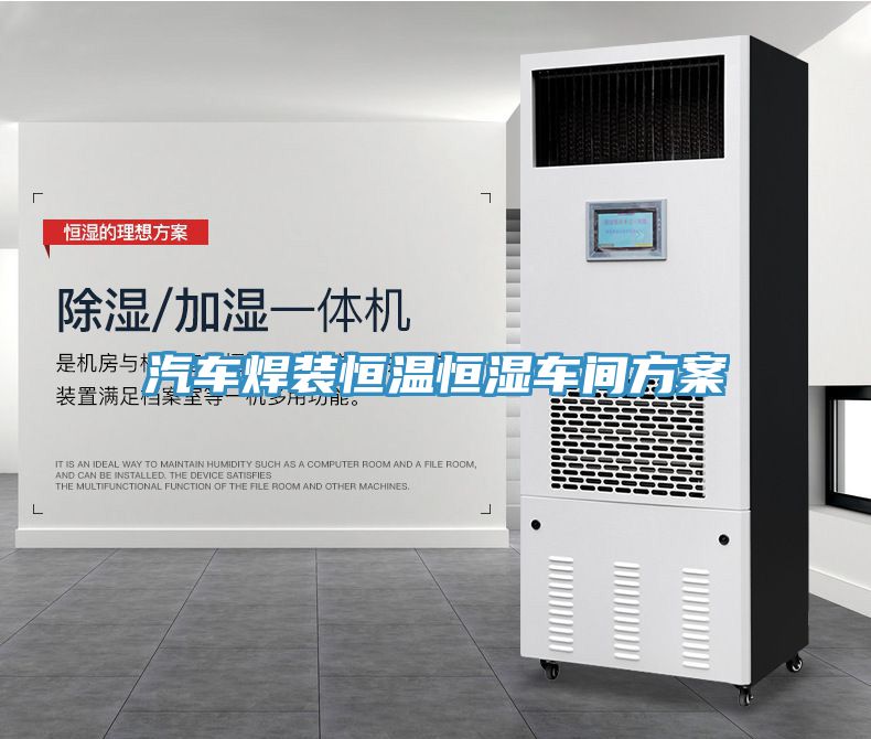 汽車(chē)焊裝恒溫恒濕車(chē)間方案
