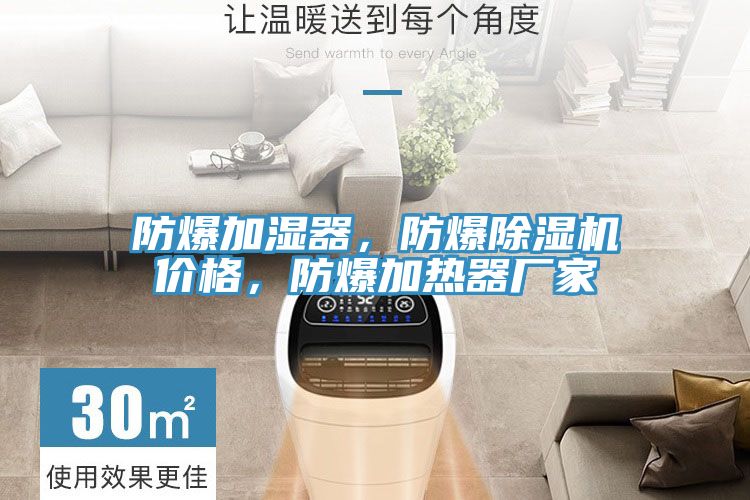 防爆加濕器，防爆除濕機價格，防爆加熱器廠家