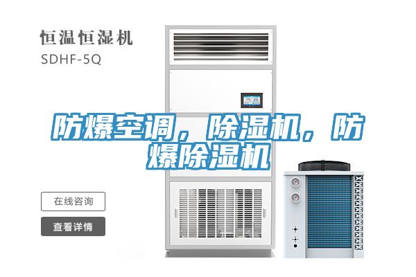 防爆空調，除濕機，防爆除濕機