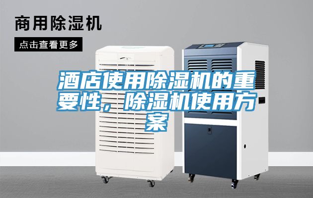 酒店使用除濕機的重要性，除濕機使用方案