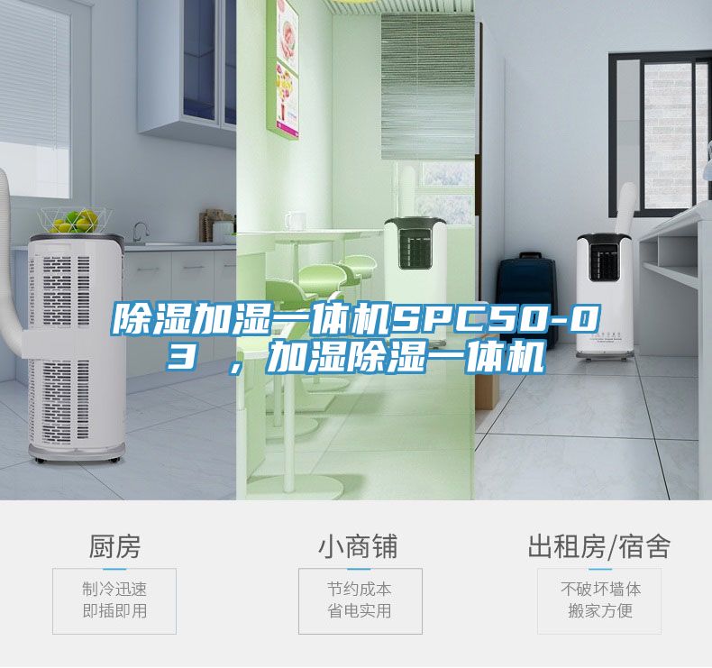 除濕加濕一體機(jī)SPC50-03 ，加濕除濕一體機(jī)