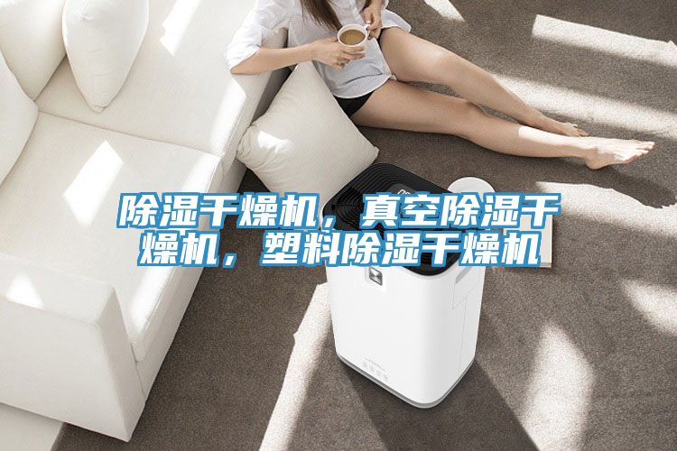 除濕干燥機(jī)，真空除濕干燥機(jī)，塑料除濕干燥機(jī)