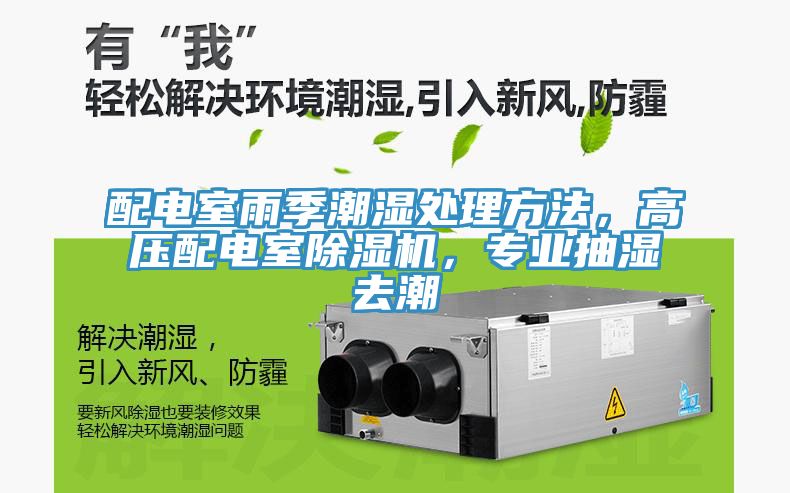 配電室雨季潮濕處理方法，高壓配電室除濕機，專業(yè)抽濕去潮