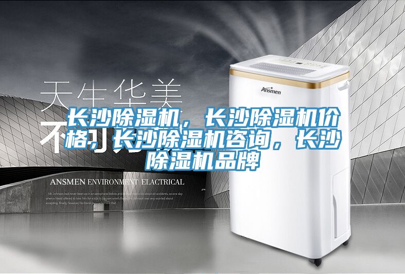 長沙除濕機，長沙除濕機價格，長沙除濕機咨詢，長沙除濕機品牌