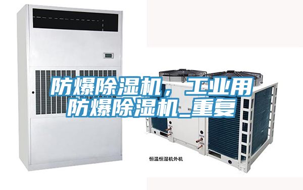 防爆除濕機(jī)，工業(yè)用防爆除濕機(jī)_重復(fù)