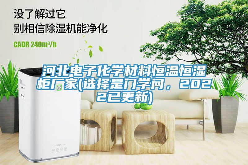 河北電子化學材料恒溫恒濕柜廠家(選擇是門學問，2022已更新)