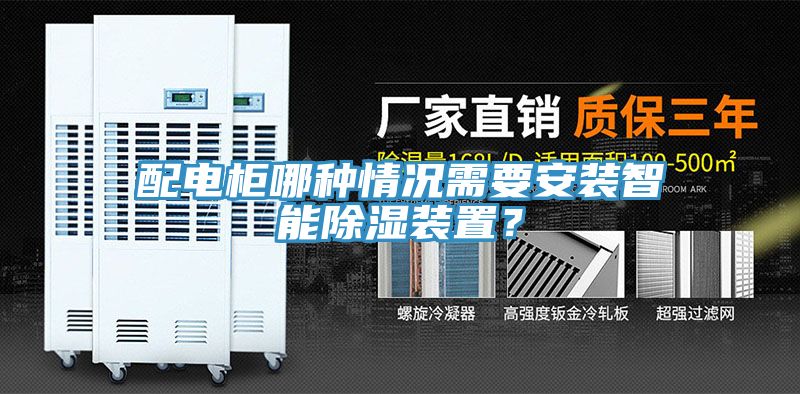 配電柜哪種情況需要安裝智能除濕裝置？