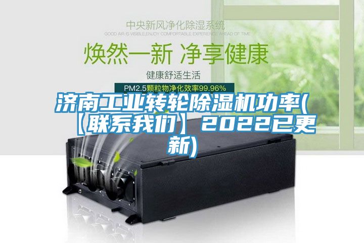 濟南工業(yè)轉輪除濕機功率(【聯系我們】2022已更新)
