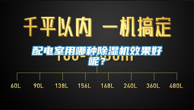 配電室用哪種除濕機效果好呢？