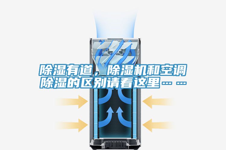 除濕有道，除濕機(jī)和空調(diào)除濕的區(qū)別請(qǐng)看這里……