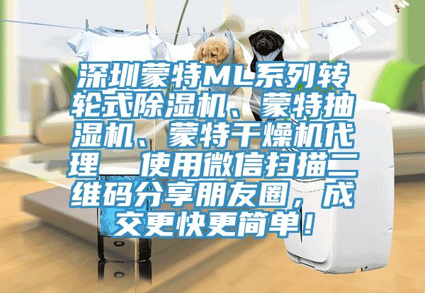 深圳蒙特ML系列轉(zhuǎn)輪式除濕機(jī)、蒙特抽濕機(jī)、蒙特干燥機(jī)代理  使用微信掃描二維碼分享朋友圈，成交更快更簡(jiǎn)單！