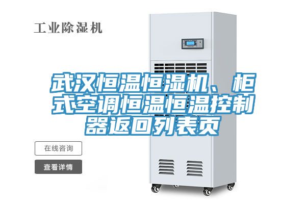 武漢恒溫恒濕機(jī)、柜式空調(diào)恒溫恒溫控制器返回列表頁(yè)