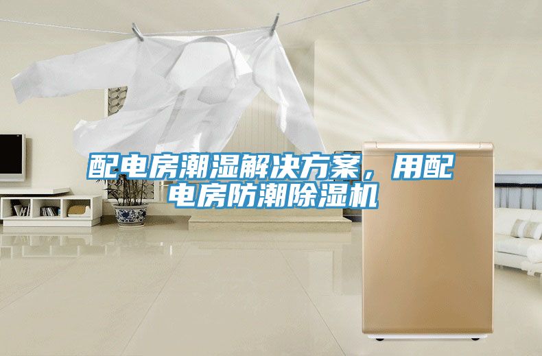 配電房潮濕解決方案，用配電房防潮除濕機