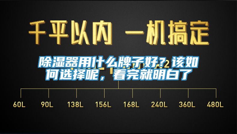 除濕器用什么牌子好？該如何選擇呢，看完就明白了