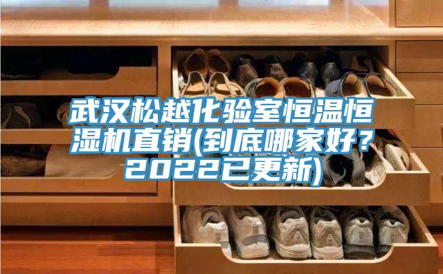 武漢松越化驗(yàn)室恒溫恒濕機(jī)直銷(到底哪家好？2022已更新)