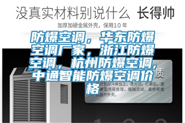防爆空調，華東防爆空調廠家，浙江防爆空調，杭州防爆空調,中通智能防爆空調價格