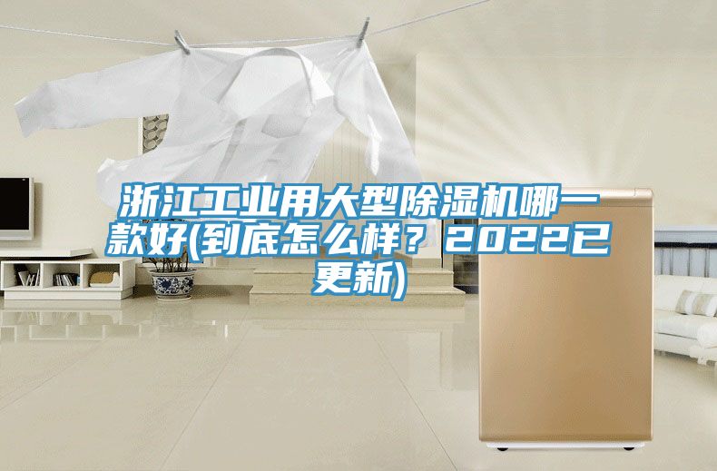 浙江工業(yè)用大型除濕機(jī)哪一款好(到底怎么樣？2022已更新)