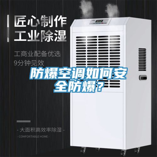 防爆空調(diào)如何安全防爆？