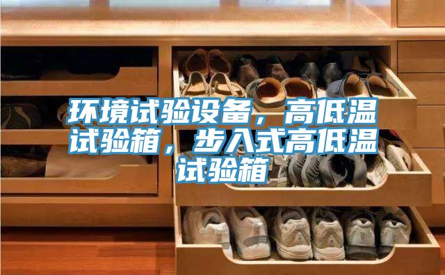 環(huán)境試驗設(shè)備，高低溫試驗箱，步入式高低溫試驗箱