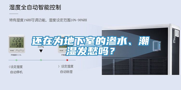 還在為地下室的滲水、潮濕發(fā)愁嗎？