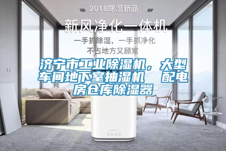 濟寧市工業(yè)除濕機，大型車間地下室抽濕機  配電房倉庫除濕器