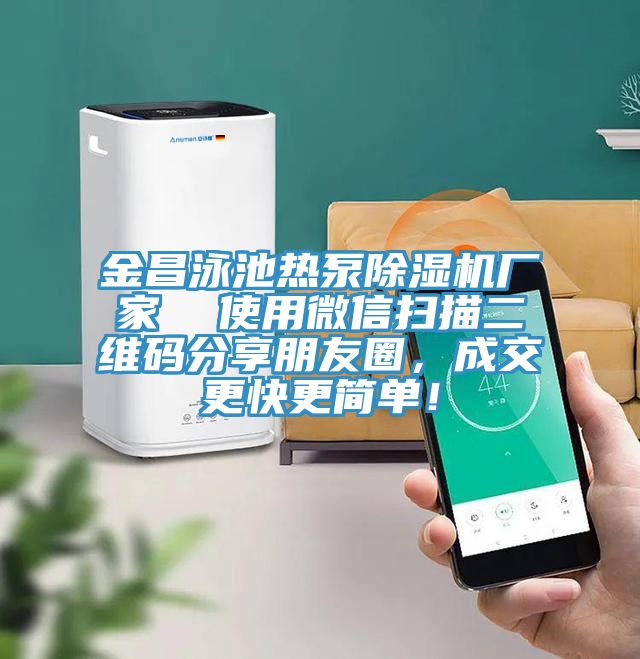 金昌泳池?zé)岜贸凉駲C廠家  使用微信掃描二維碼分享朋友圈，成交更快更簡單！