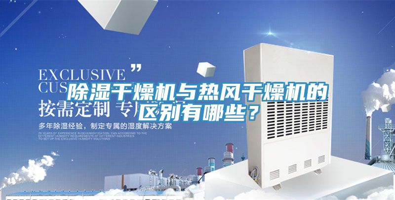 除濕干燥機(jī)與熱風(fēng)干燥機(jī)的區(qū)別有哪些？