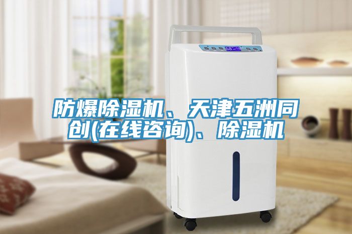 防爆除濕機(jī)、天津五洲同創(chuàng)(在線咨詢)、除濕機(jī)