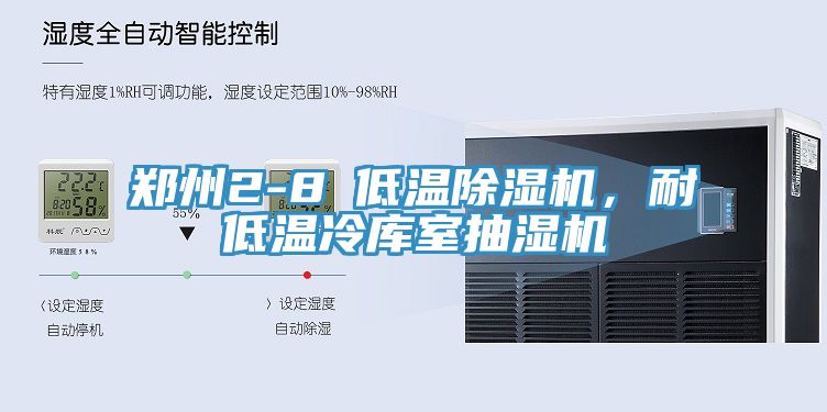 鄭州2-8℃低溫除濕機，耐低溫冷庫室抽濕機