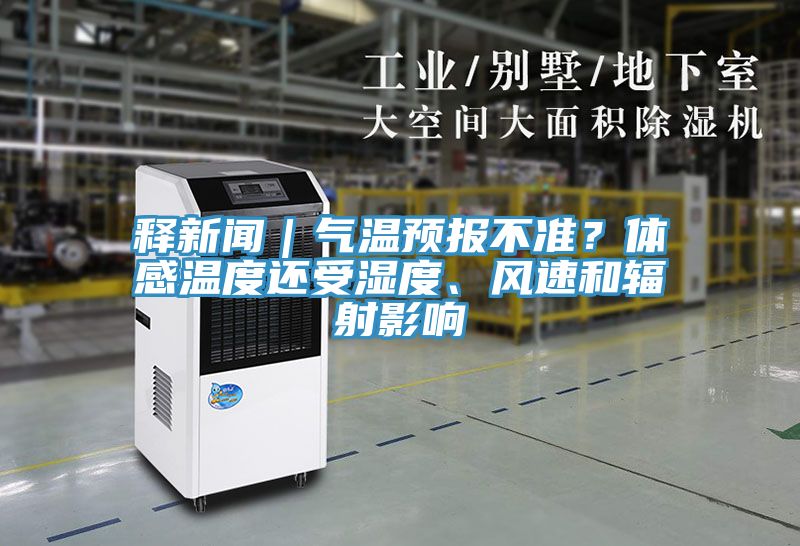 釋新聞｜氣溫預報不準？體感溫度還受濕度、風速和輻射影響