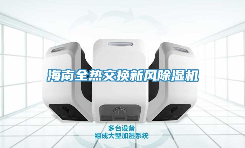 海南全熱交換新風(fēng)除濕機