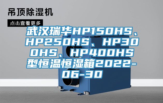 武漢瑞華HP150HS、HP250HS、HP300HS、HP400HS型恒溫恒濕箱2022-06-30