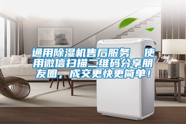 通用除濕機(jī)售后服務(wù)  使用微信掃描二維碼分享朋友圈，成交更快更簡單！