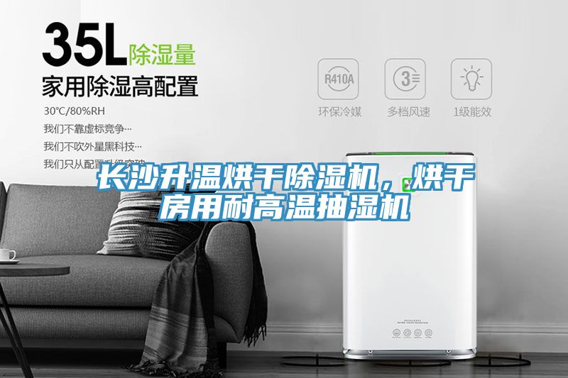 長沙升溫烘干除濕機(jī)，烘干房用耐高溫抽濕機(jī)