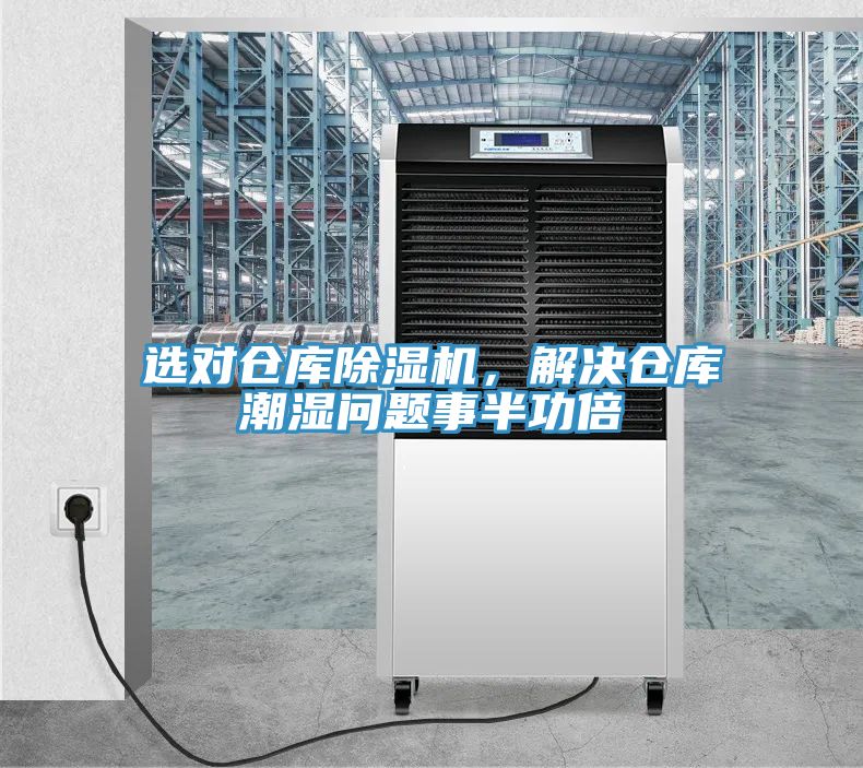 選對(duì)倉庫除濕機(jī)，解決倉庫潮濕問題事半功倍