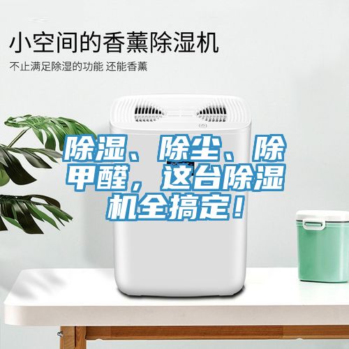 除濕、除塵、除甲醛，這臺(tái)除濕機(jī)全搞定！