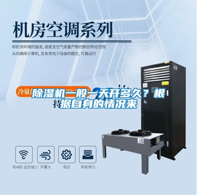 除濕機(jī)一般一天開多久？根據(jù)自身的情況來