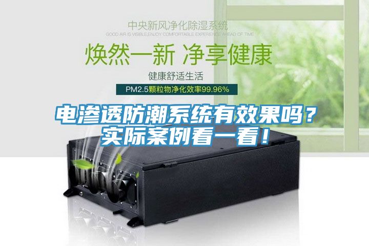 電滲透防潮系統(tǒng)有效果嗎？實(shí)際案例看一看！