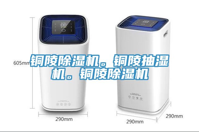 銅陵除濕機(jī)。銅陵抽濕機(jī)。銅陵除濕機(jī)