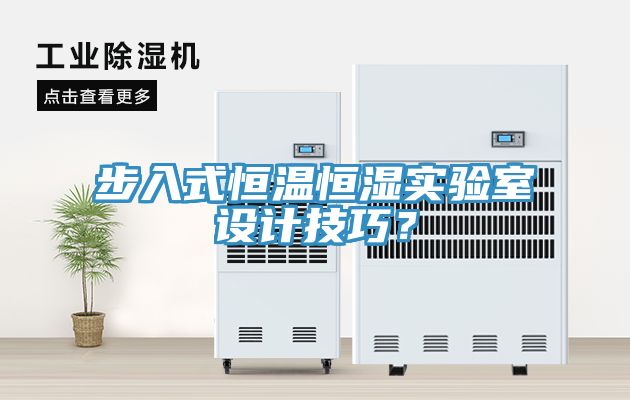 步入式恒溫恒濕實(shí)驗(yàn)室設(shè)計(jì)技巧？